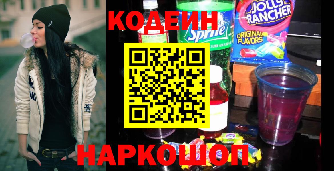 Codein Purple Drank Севастополь